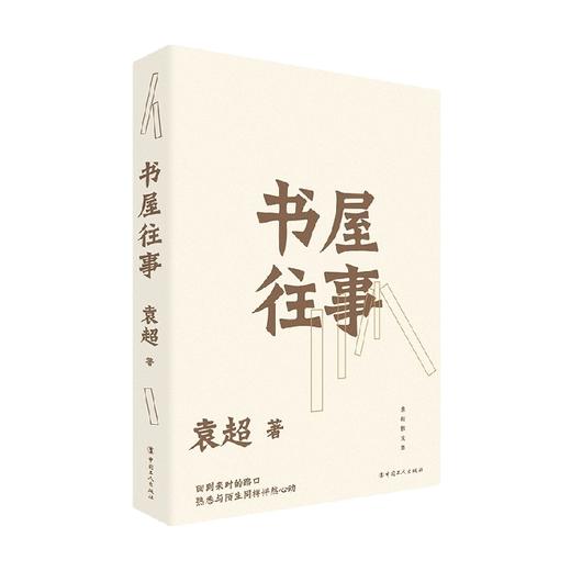 书屋往事 袁超 著 中国文学 商品图0