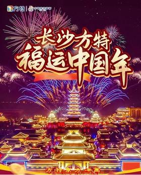 长沙方特东方神画门票 兑换纸质票入园【CS】