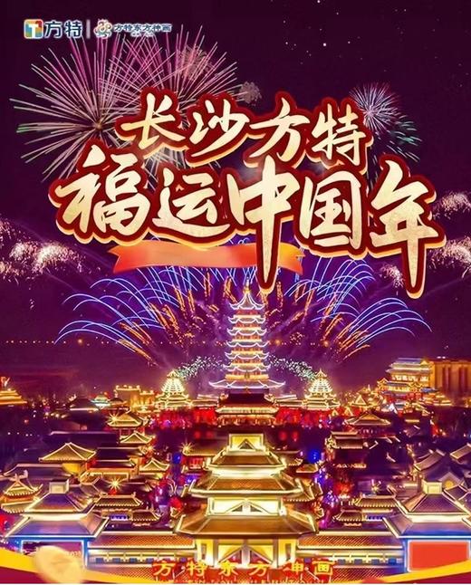 长沙方特东方神画门票 兑换纸质票入园【CS】 商品图0