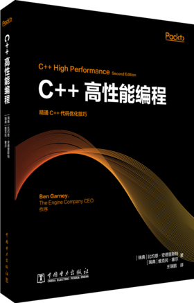 C++高性能编程