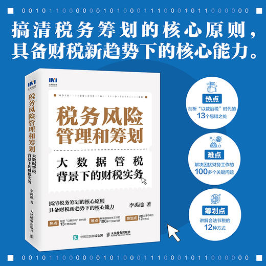 税务风险管理和筹划 大数据管税背景下的财税实务 搞清税务筹划的微妙边界 具备财税新趋势下的核心能力 商品图1