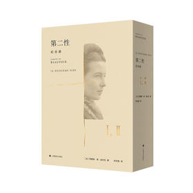第二性 西蒙娜·德·波伏瓦作品（精装)