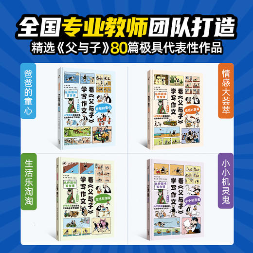 看父与子学写作文（套装共4册）3-6年级小学生语文考试作文提升课外辅导书 商品图1