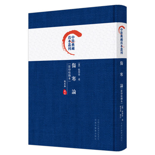 伤寒论 影印校勘本 中医典藏真本丛刊 张永泰 校订 中国中医药出版社 商品图4