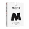 墨菲定律 张文成 著 心理学 商品缩略图2