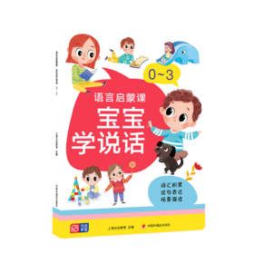 语言启蒙课 宝宝学说话 0~3