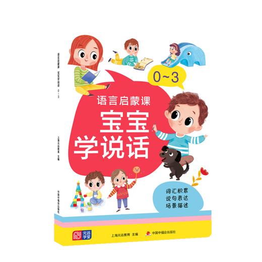 语言启蒙课 宝宝学说话 0~3 商品图0
