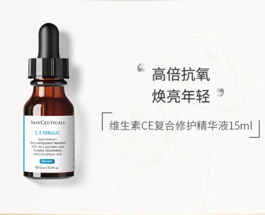 【来之】修丽可维生素CE复合修护精华液15ml 商品图0