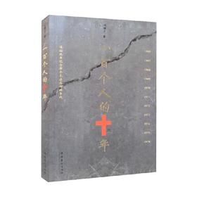 一百个人的十年 冯骥才 著 纪实文学