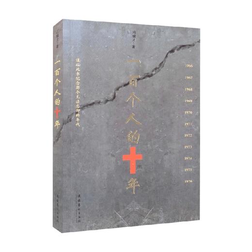 一百个人的十年 冯骥才 著 纪实文学 商品图0