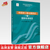 中药材二氧化硫研究及国际标准制定 郭兰萍 黄璐琦 康传志 主编 中国中医药出版社 商品缩略图0