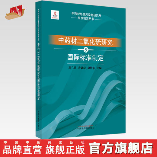 中药材二氧化硫研究及国际标准制定 郭兰萍 黄璐琦 康传志 主编 中国中医药出版社 商品图0