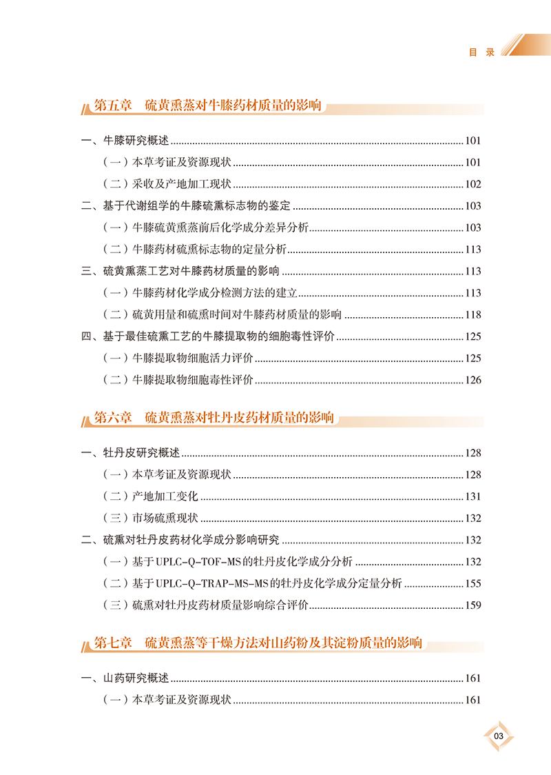 目录9787513275866中药材二氧化硫研究及国际标准制定-15.png