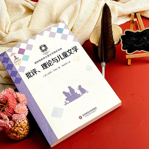 批评 理论与儿童文学 Criticism Theory and Children’s Literature 国际格林奖儿童文学理论书系 华东师范大学出版社 商品图1