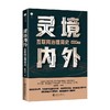 灵境内外 互联网治理简史 欧树军 著 社会科学 商品缩略图4
