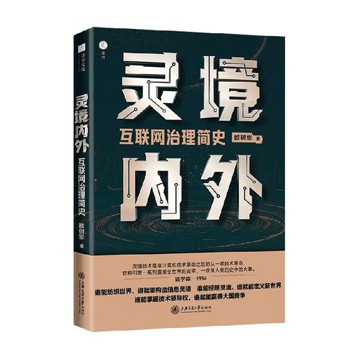 灵境内外 互联网治理简史 欧树军 著 社会科学 商品图4