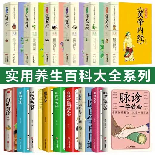 《实用养生百科大全系列》全15册  大全中国土单方百病食疗大全中医自学百日通舌诊脉诊面诊黄帝内经本草纲目食疗金方千家妙方伤寒论人体经络穴位按摩等 商品图1