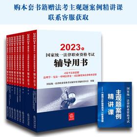 9本套装 2023年国家统一法律职业资格考试辅导用书 法律出版社