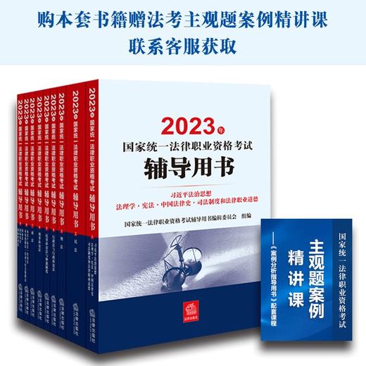 9本套装 2023年国家统一法律职业资格考试辅导用书 法律出版社 商品图0