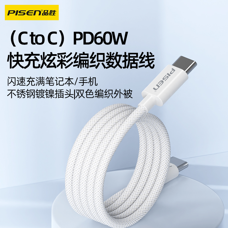 品胜 缤纷系列双C头数据线 C TO C PD60W快充炫彩编织线数据线1米