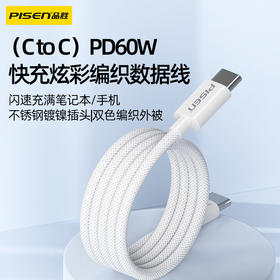 品胜 缤纷系列双C头数据线 C TO C PD60W快充炫彩编织线数据线1米