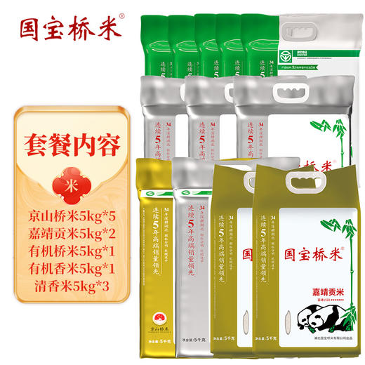 国宝桥米年度套餐 京山桥米5kg*10+清香米5kg*3+嘉靖贡米5kg*2+有机桥米5kg*1+有机香米5kg*1 85kg大米套餐 商品图0