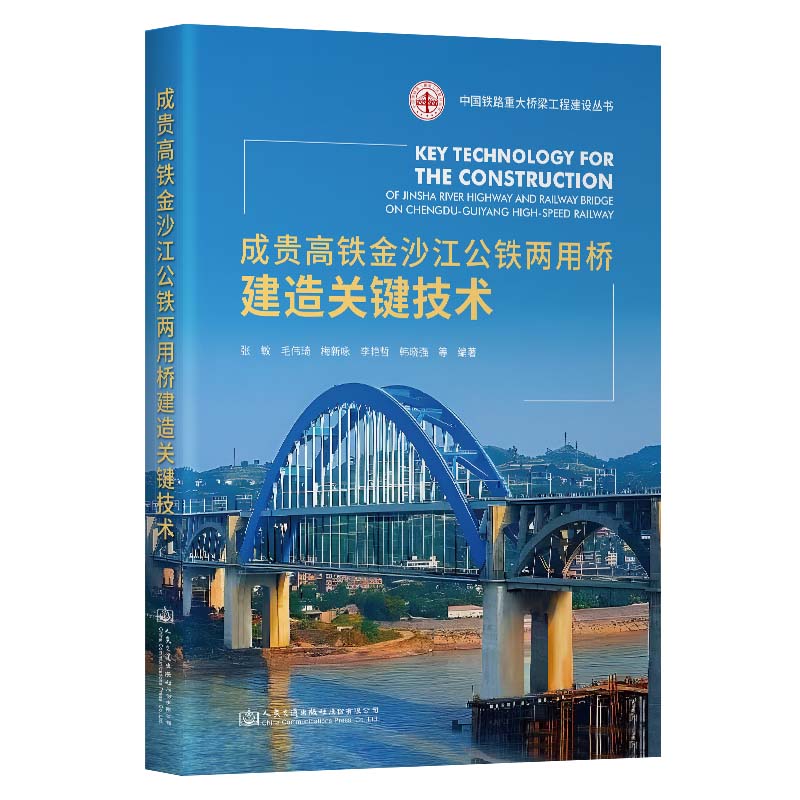 成贵高铁金沙江公铁两用桥建造关键技术