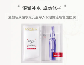 【来之】欧莱雅复颜玻尿酸水光充盈导入安瓶鲜注玻色因面膜 33g