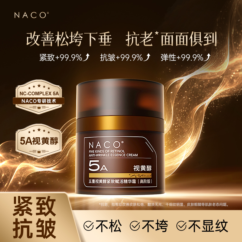 NACO五重视黄醇紧致赋活精华霜(高阶版)