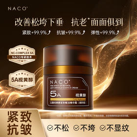 NACO五重视黄醇紧致赋活精华霜(高阶版)