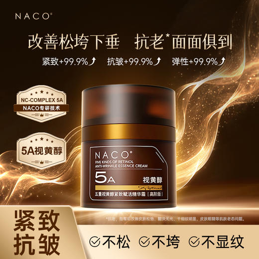 NACO五重视黄醇紧致赋活精华霜(高阶版) 商品图0