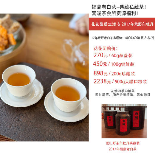 花花品质生活挚爱分享——福鼎老白茶！2012/2017年份茶 荒山野茶白牡丹！花痴四季口粮茶！篙端茶会所资源福利典藏私藏茶资源 汤色清澈 口感干净回甘 zui适合女生喝的茶 四季口粮茶典藏送礼自囤 商品图1