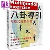 【中商原版】八卦导引多模式运动全书 *一本结合脑科学 运动科学 东方武学图解的健脑 健心 健身高效 港台原版 张育恺 乐知事业 商品缩略图0