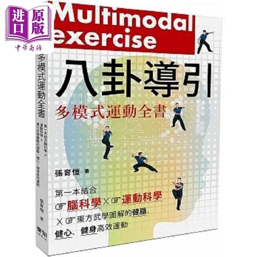 【中商原版】八卦导引多模式运动全书 *一本结合脑科学 运动科学 东方武学图解的健脑 健心 健身高效 港台原版 张育恺 乐知事业 商品图0