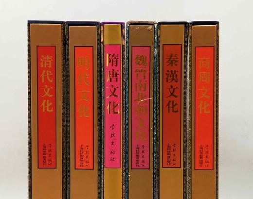特惠！！中华五千年文化系列：《商周文化》《秦汉文化》《魏晋南北朝文化》《隋唐文化》《明代文化》《清代文化》，精装函套全六册，8开，陈全方主编，学林出版社2008年一版一印 商品图1