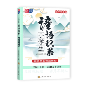 小学生谚语积累 全彩注音版