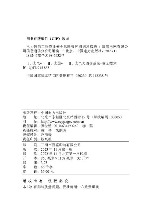 电力通信工程作业安全风险管控细则及措施 商品图3