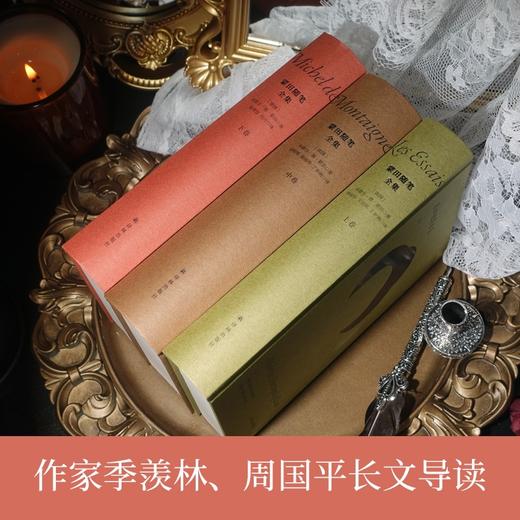 蒙田随笔全集（上中下卷）许渊冲推荐译本，季羡林、周国平导读，穿越四百多年的人生智慧与生活哲学，开随笔式写作之先河 商品图5