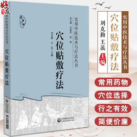 穴位贴敷疗法 实用中医技术与疗法丛书 穴位贴敷疗法历史源流 中医药理论依据 适应范围 常用药物 中国医药科技出版9787521435092