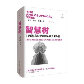 智慧树 卡尔·荣格 著 心理学