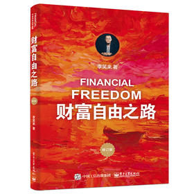 财富自由之路 修订版 李笑来
