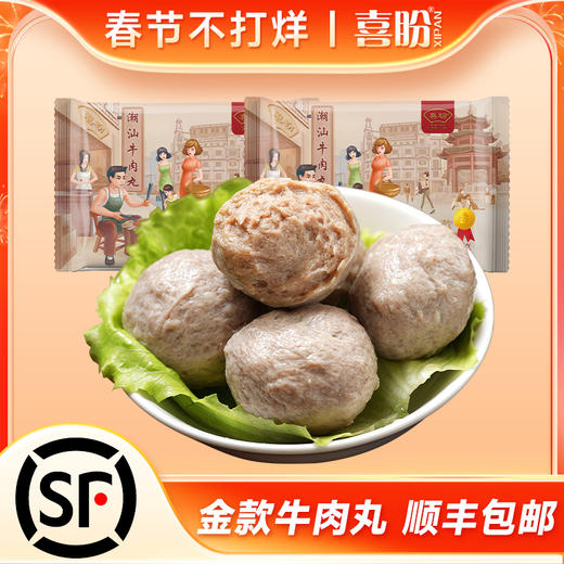 喜盼金奖款潮汕牛肉丸牛筋丸口感Q弹、脆爽，有嚼劲，咬一口牛香四溢。 商品图0