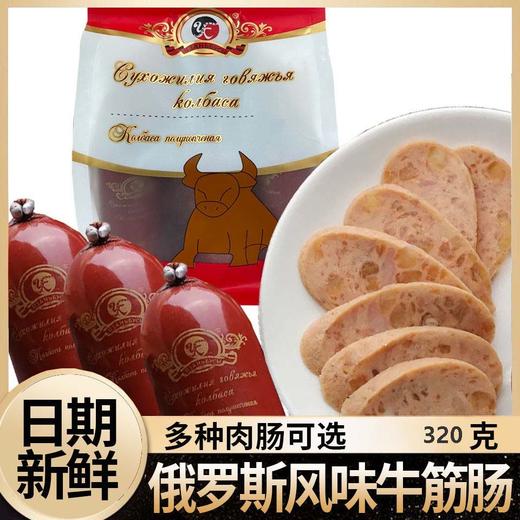 【中欧班列精选】俄罗斯风味牛筋肠小卢布肠鸡肉肠牛肉肠袋装1袋6根 300克 即食 商品图1