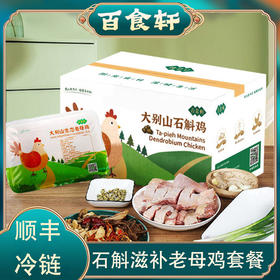 百食轩 安徽大别山石斛鸡套餐（2只装，彩箱，内有彩盒）