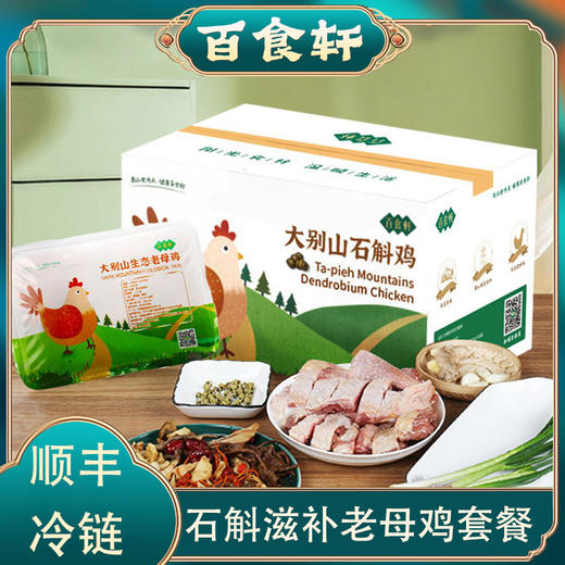 百食轩 安徽大别山石斛鸡套餐（2只装，彩箱，内有彩盒） 商品图0
