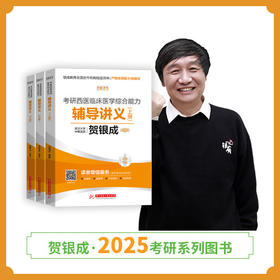 现货 | 25版考研西综辅导讲义丨贺银成2025考研西医临床医学综合能力辅导讲义（上中下册）