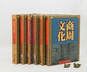 特惠！！中华五千年文化系列：《商周文化》《秦汉文化》《魏晋南北朝文化》《隋唐文化》《明代文化》《清代文化》，精装函套全六册，8开，陈全方主编，学林出版社2008年一版一印