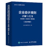 企业会计准则详解与实务 条文解读实务应用案例讲解 2024年版 企业会计准则培训用书 根据新企业会计准则编写 工具书 商品缩略图0