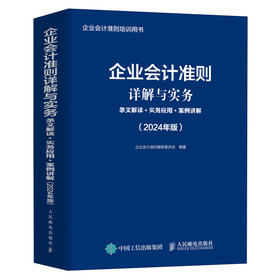 企业会计准则详解与实务 条文解读实务应用案例讲解 2024年版 企业会计准则培训用书 根据新企业会计准则编写 工具书