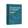 核心素养导向的单元整体教学 小学英语 商品缩略图0